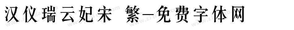 汉仪瑞云妃宋 繁字体转换